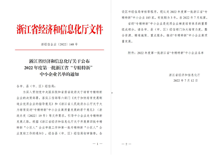 喜訊！華新機(jī)電被列入浙江省“專精特新”中小企業(yè)名單